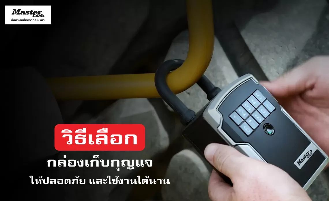 วิธีเลือกกล่องเก็บกุญแจให้ปลอดภัย และใช้งานได้นาน